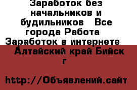 Заработок без начальников и будильников - Все города Работа » Заработок в интернете   . Алтайский край,Бийск г.